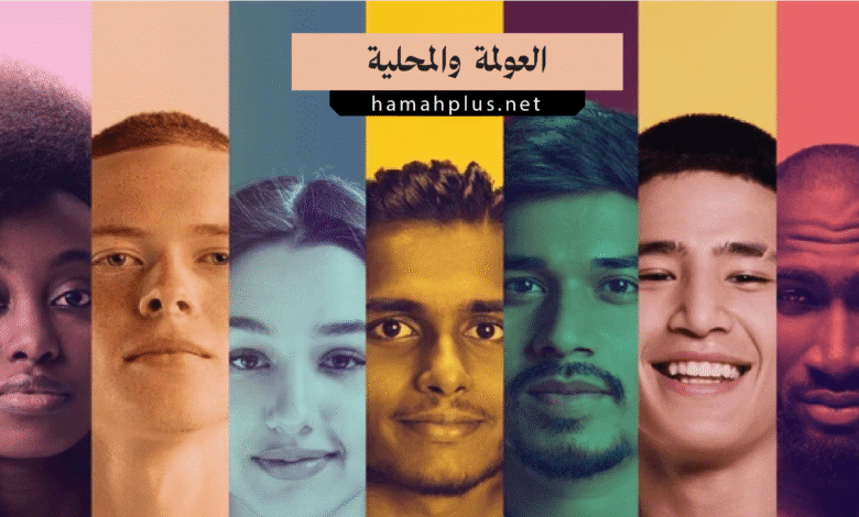الفرق بين العولمة والمحلية