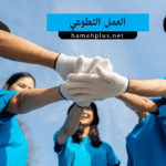 العمل التطوعي