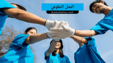 العمل التطوعي