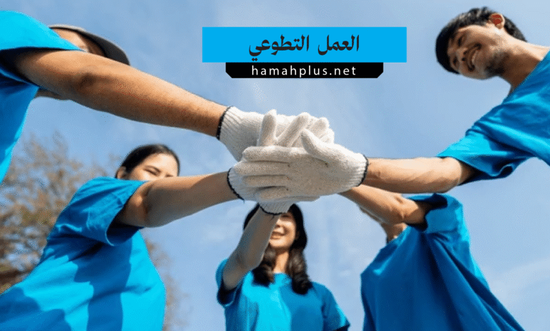 العمل التطوعي