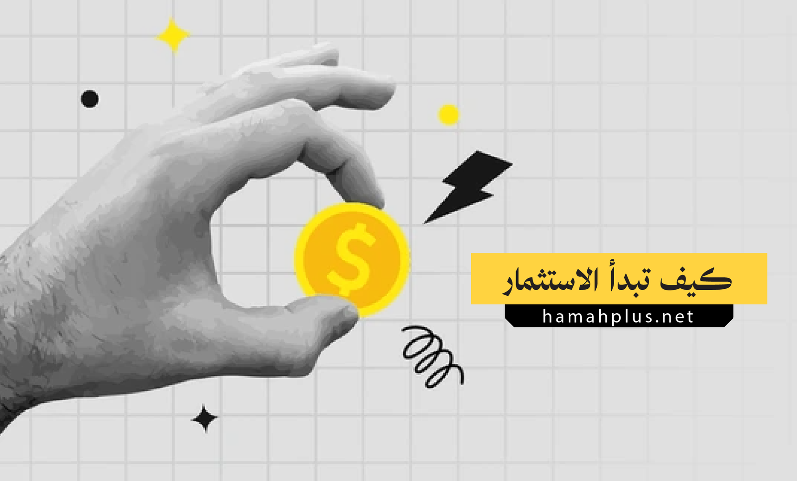 كيفية الاستثمار