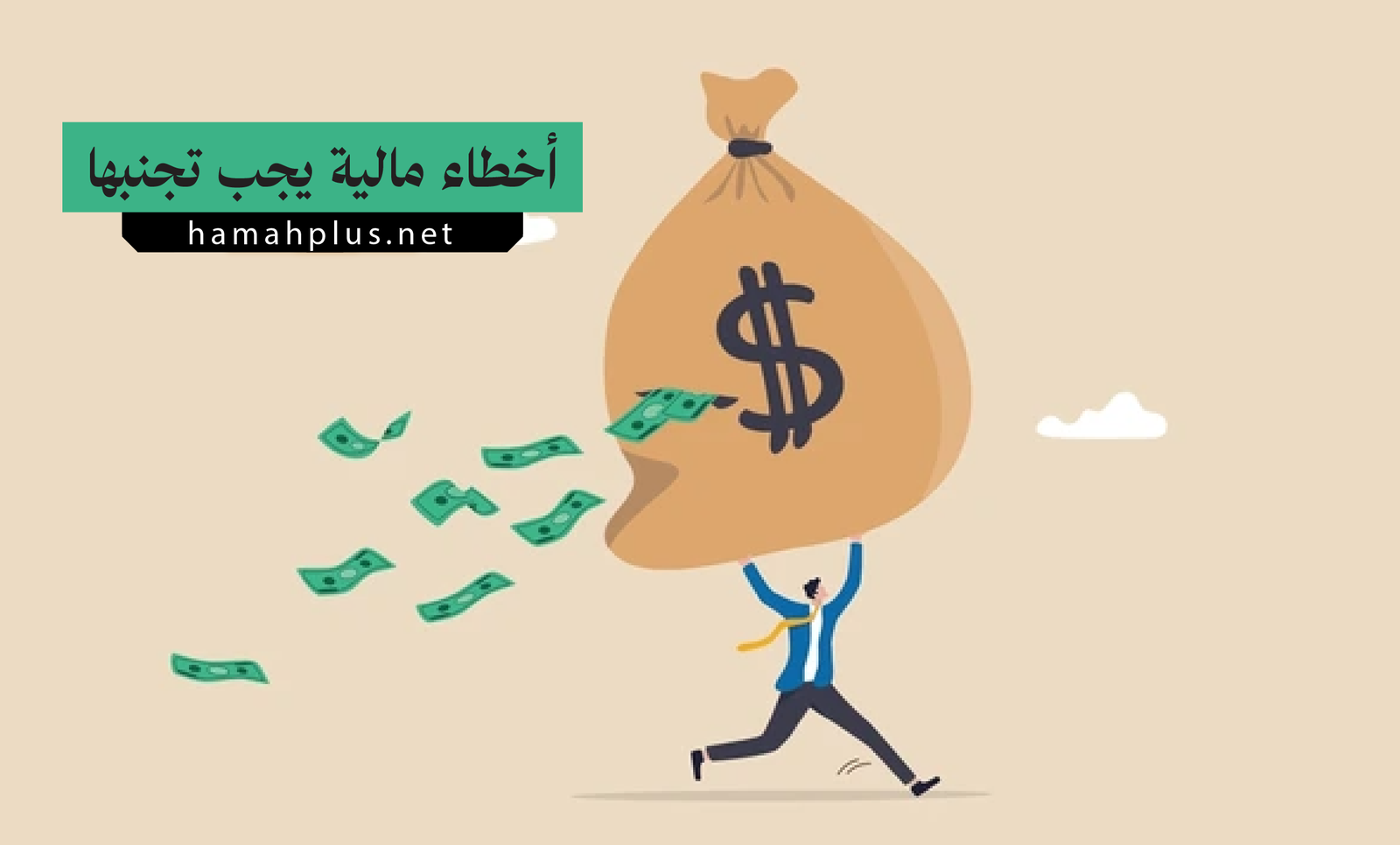 أخطاء مالية يجب تجنبها