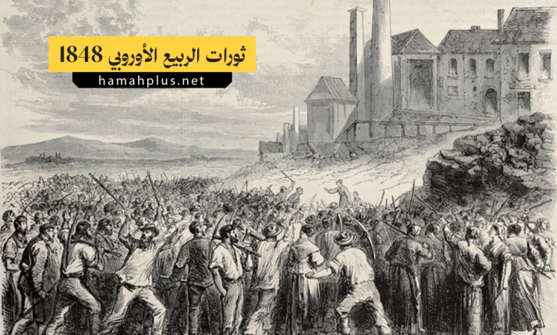 ثورات الربيع الأوروبي 1848