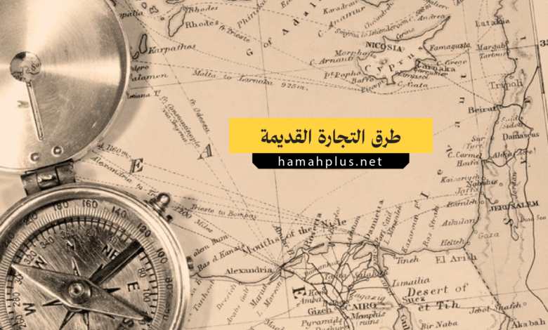 طرق التجارة القديمة