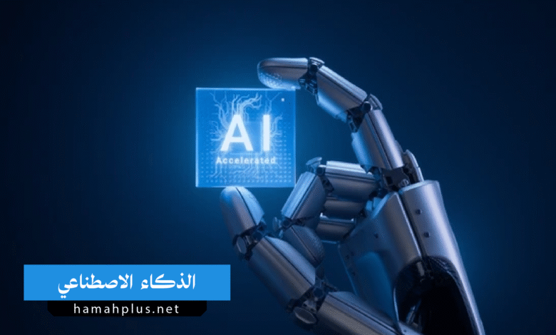 الذكاء الاصطناعي