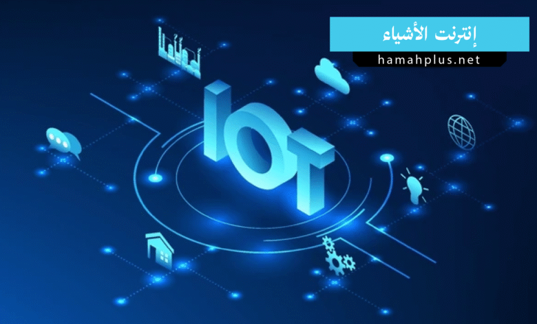 إنترنت الأشياء