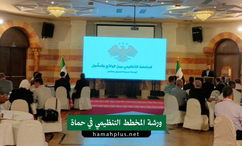 ورشة "المخطط التنظيمي بين الواقع والمأمول" في حماة