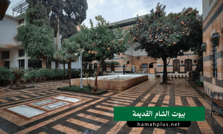 بيوت الشام القديمة