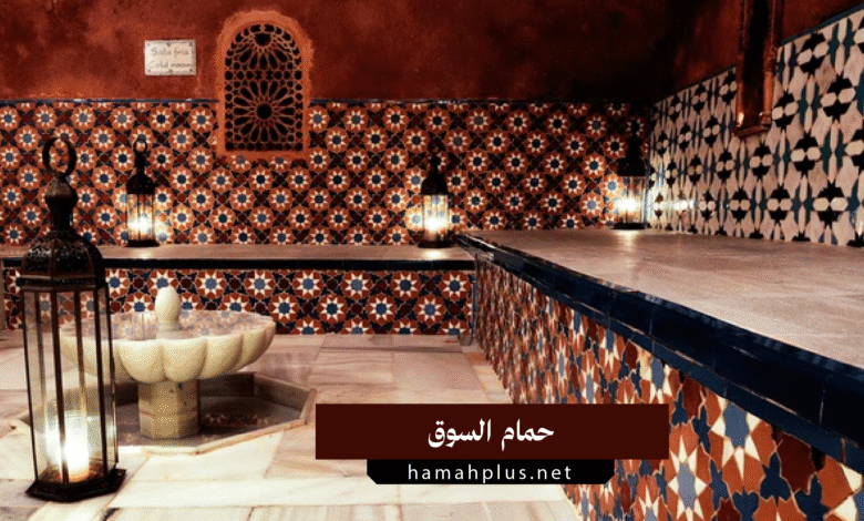 حمام السوق