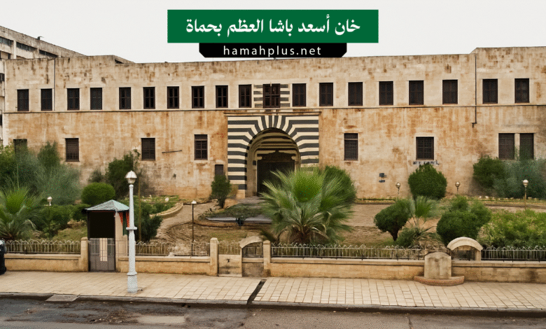 خان أسعد باشا العظم بحماة