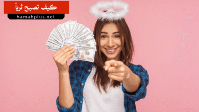 كيف تصبح ثرياً