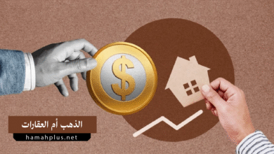 الاستثمار في الذهب أم العقارات