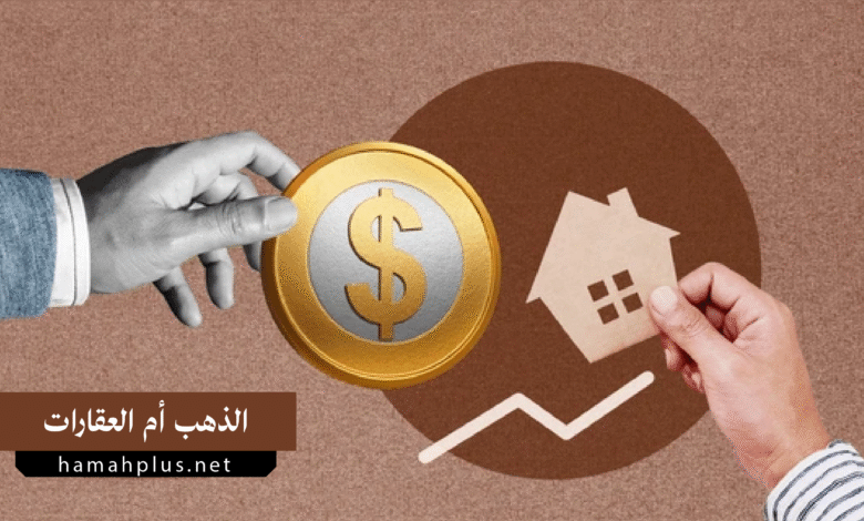 الاستثمار في الذهب أم العقارات