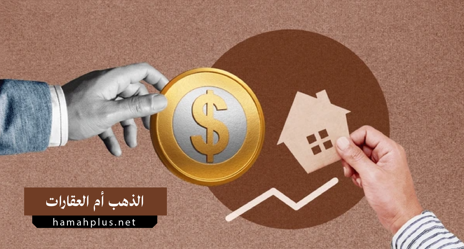 الاستثمار في الذهب أم العقارات