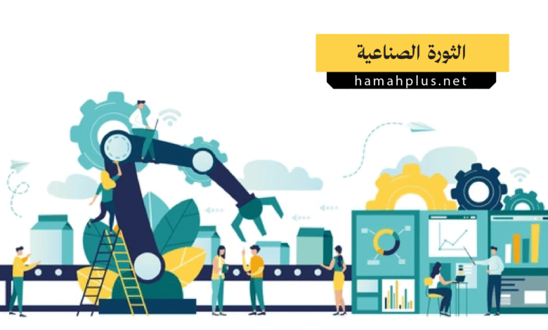 الثورة الصناعية