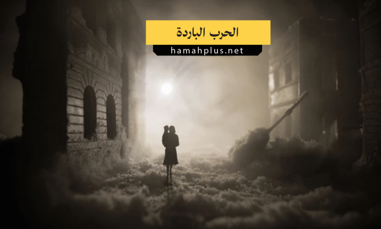 الحرب الباردة