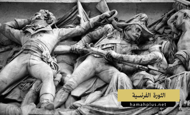 الثورة الفرنسية