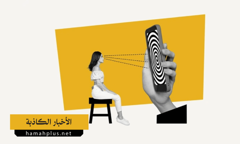 التحقق من الأخبار الكاذبة
