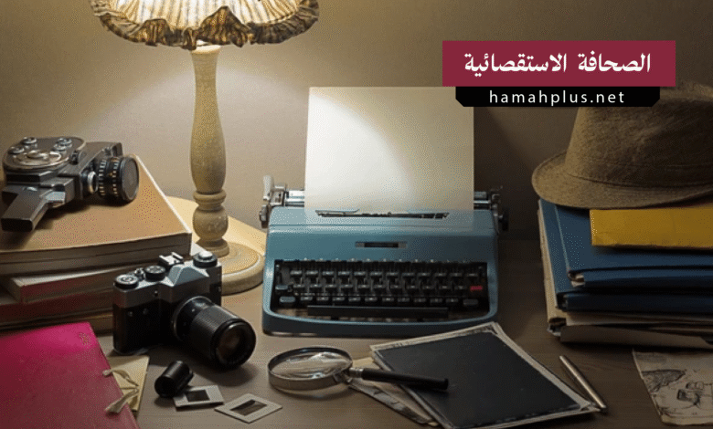 الصحافة الاستقصائية