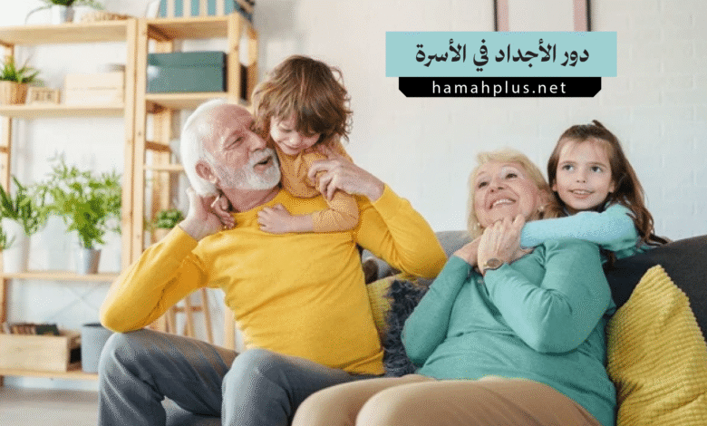 دور الأجداد في الأسرة الحديثة
