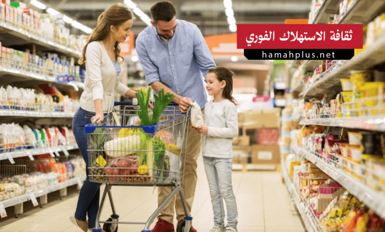 الاستهلاك الفوري