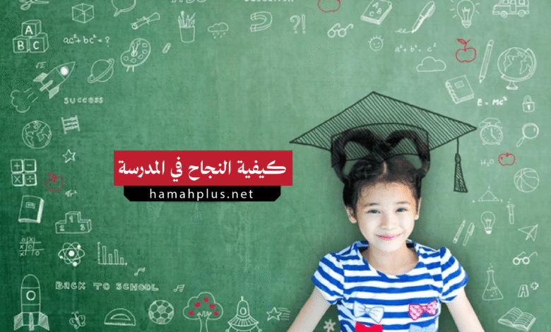 كيفية النجاح في المدرسة