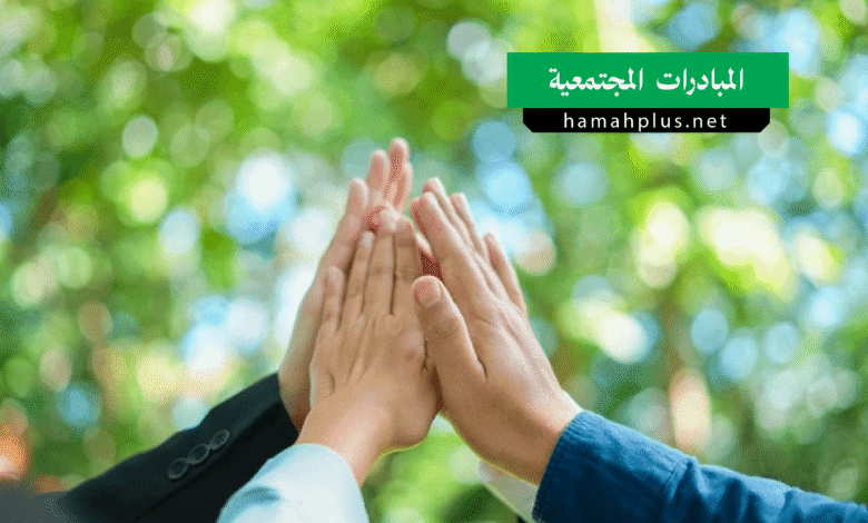 المبادرات المجتمعية