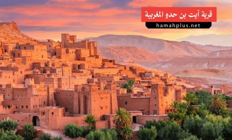 قرية آيت بن حدو المغربية