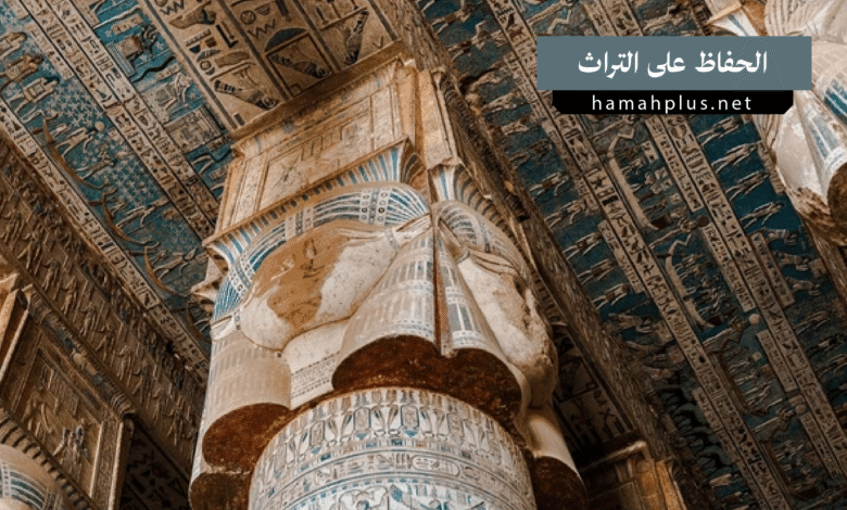 الحفاظ على التراث