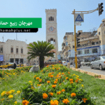 مهرجان ربيع حماة