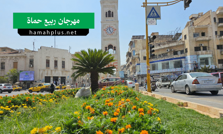 مهرجان ربيع حماة