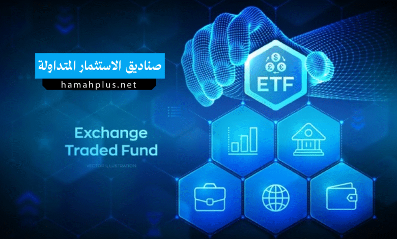 صناديق الاستثمار المتداولة