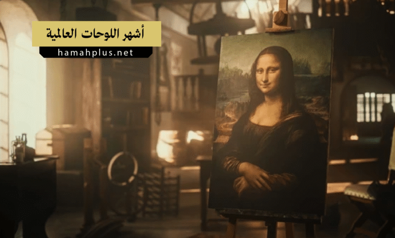 أشهر اللوحات العالمية