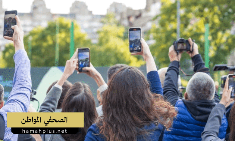 الصحفي المواطن