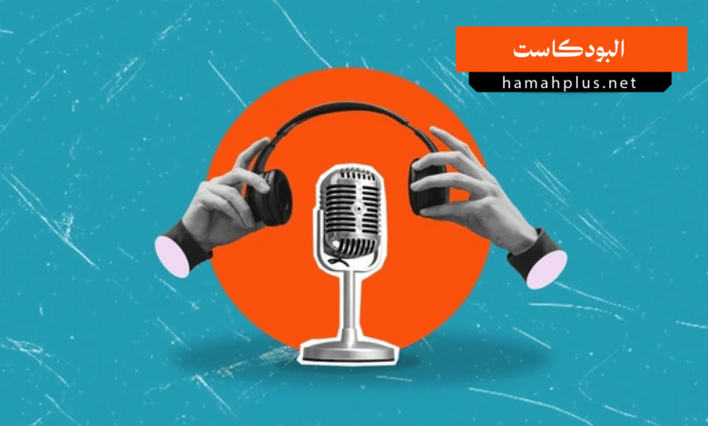 البودكاست