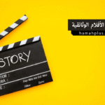 صناعة الأفلام الوثائقية