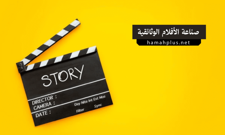 صناعة الأفلام الوثائقية