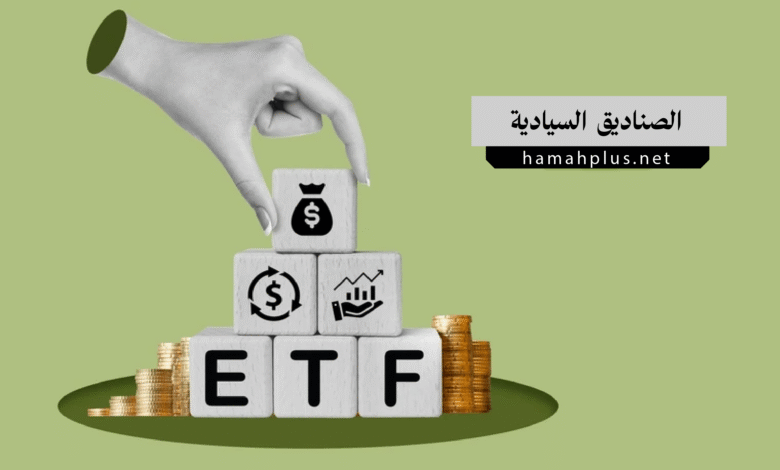 الصناديق السيادية