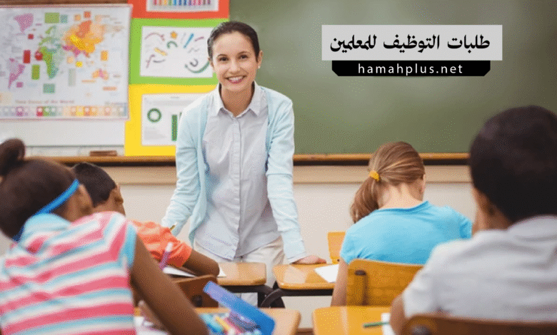 طلبات التوظيف للمعلمين من خارج الملاك