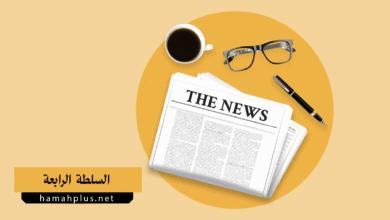 السلطة الرابعة