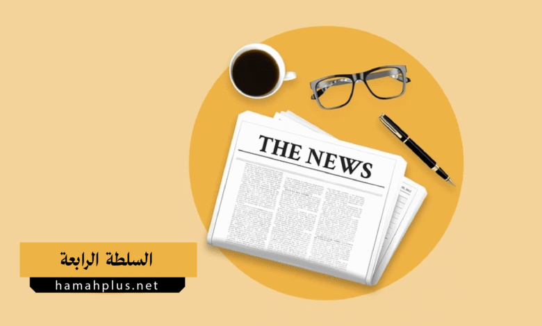 السلطة الرابعة