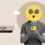 الرأي العام