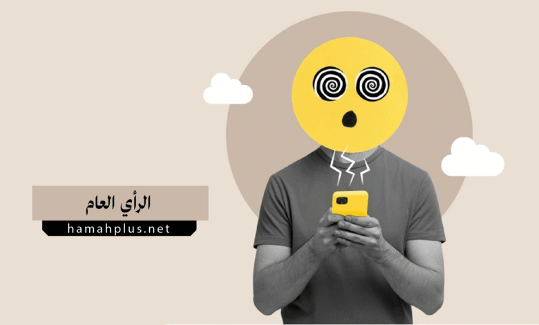 الرأي العام