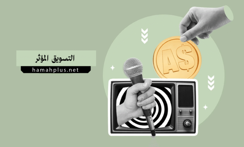 التسويق المؤثر