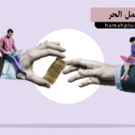 العمل الحر