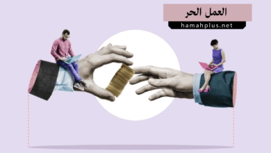 العمل الحر
