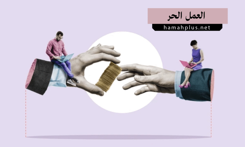 العمل الحر