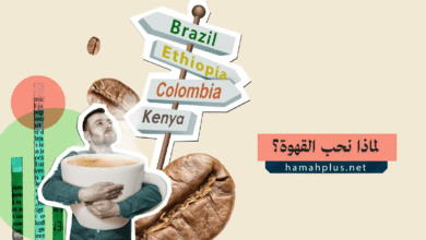 لماذا نحب القهوة