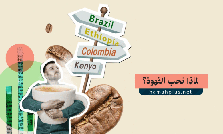 لماذا نحب القهوة