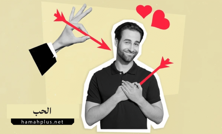 الحب